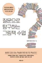 질문으로 탐구하는 그림책 수업