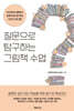 질문으로 탐구하는 그림책 수업
