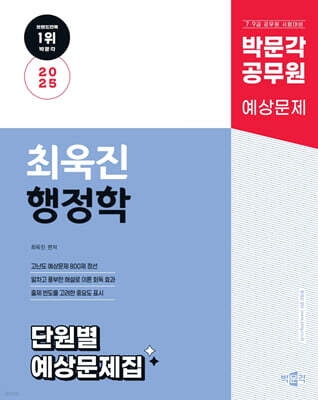 2025 박문각 공무원 최욱진 행정학 단원별 예상문제집