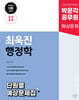 2025 박문각 공무원 최욱진 행정학 단원별 예상문제집