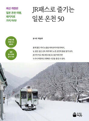 JR패스로 즐기는 일본 온천 50