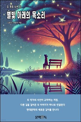 별빛 아래의 목소리