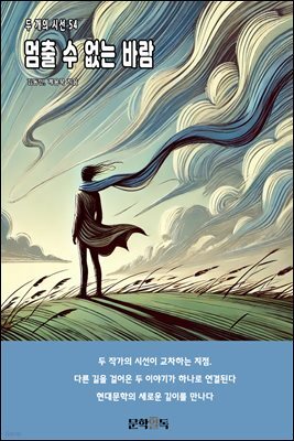 멈출 수 없는 바람