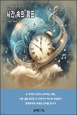 시간 속의 음표