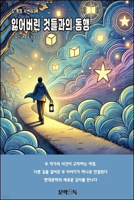 잃어버린 것들과의 동행