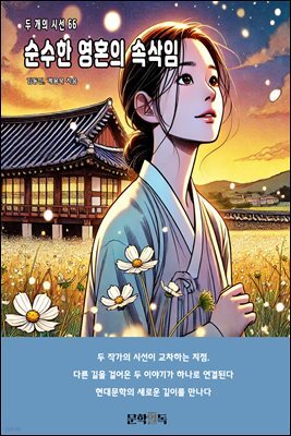 순수한 영혼의 속삭임