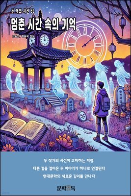 멈춘 시간 속의 기억
