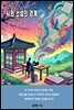 시와 소설의 경계