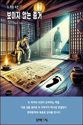 보이지 않는 증거