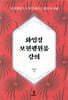 화엄경 보현행원품 강의