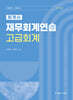 2025 회계사 재무회계연습 고급회계