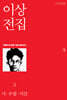 이상 전집 2