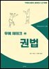 무예 재테크 권법