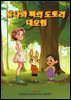 유나와 찌의 도토리 대모험