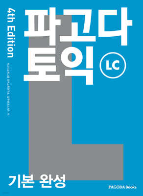 파고다 토익 기본 완성 LC 4th Edition