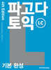 파고다 토익 기본 완성 LC 4th Edition