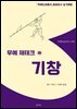 무예 재테크 기창