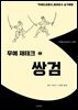 무예 재테크 쌍검