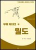 무예 재테크 월도