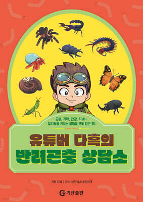 유튜버 다흑의 반려곤충 상담소