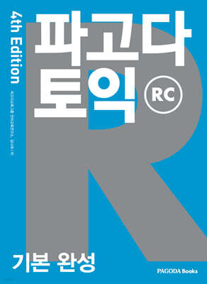 파고다 토익 기본 완성 RC 4th Edition