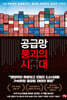 공급망 붕괴의 시대