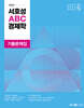 2025 서호성 ABC 경제학 기출문제집