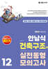 2025 안남식 건축구조(학) 실전 동형모의고사 12회