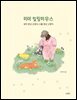 미아 힐링하우스