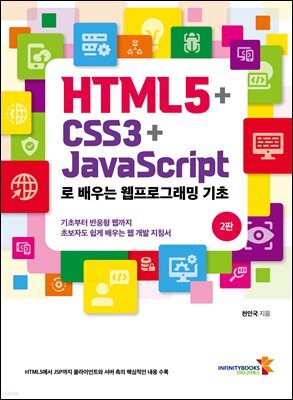 HTML5 + CSS3 + JavaScript로 배우는 웹프로그래밍 기초(2판)