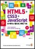 HTML5 + CSS3 + JavaScript로 배우는 웹프로그래밍 기초(2판)