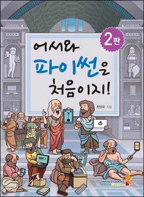 어서와 파이썬은 처음이지!(2판)