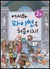 어서와 파이썬은 처음이지!(2판)