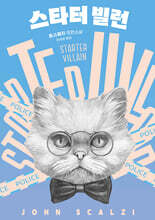 스타터 빌런