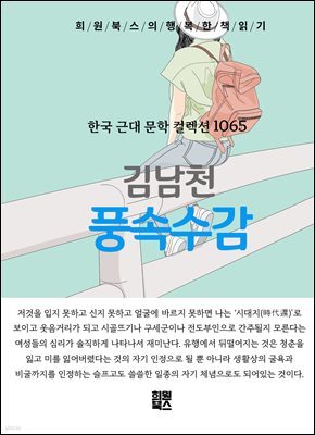 김남천 - 풍속수감