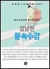 김남천 - 풍속수감