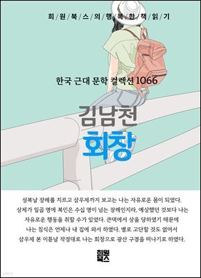 김남천 - 회창