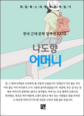 나도향 - 어머니