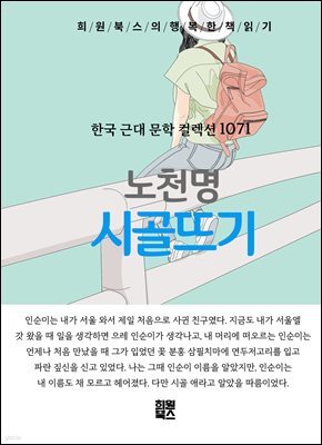 노천명 - 시골뜨기