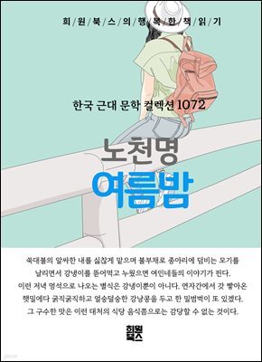 노천명 - 여름밤