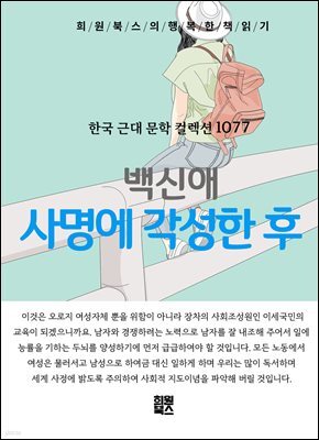 백신애 - 사명에 각성한 후
