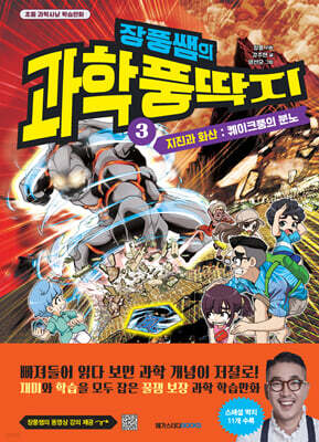 장풍쌤의 과학 풍딱지 3 지진과 화산 : 퀘이크풍의 분노