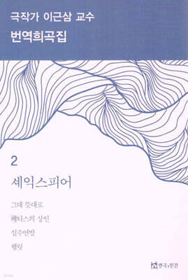 극작가 이근삼 교수 번역 희곡집 2