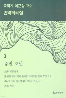 극작가 이근삼 교수 번역 희곡집 3
