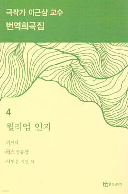 극작가 이근삼 교수 번역 희곡집 4