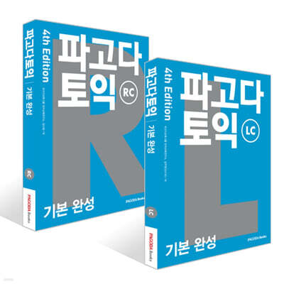 파고다 토익 기본 완성 LC 4th Edition + 파고다 토익 기본 완성 RC 4th Edition 세트