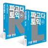 파고다 토익 기본 완성 LC 4th Edition + 파고다 토익 기본 완성 RC 4th Edition 세트