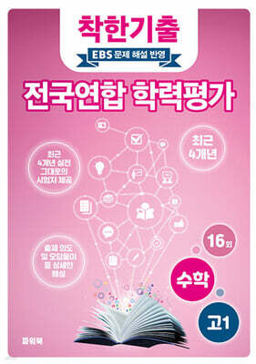 착한기출 전국연합 학력평가 고1 수학 (2025년)