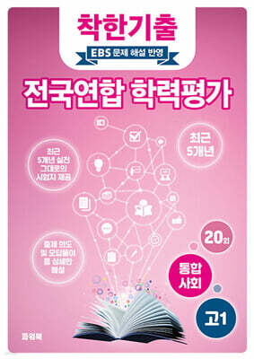 착한기출 전국연합 학력평가 고1 통합사회 (2025년)
