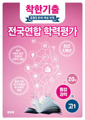 착한기출 전국연합 학력평가 고1 통합과학 (2025년)